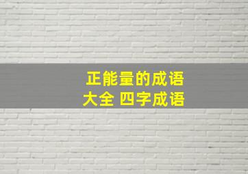 正能量的成语大全 四字成语